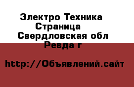  Электро-Техника - Страница 2 . Свердловская обл.,Ревда г.